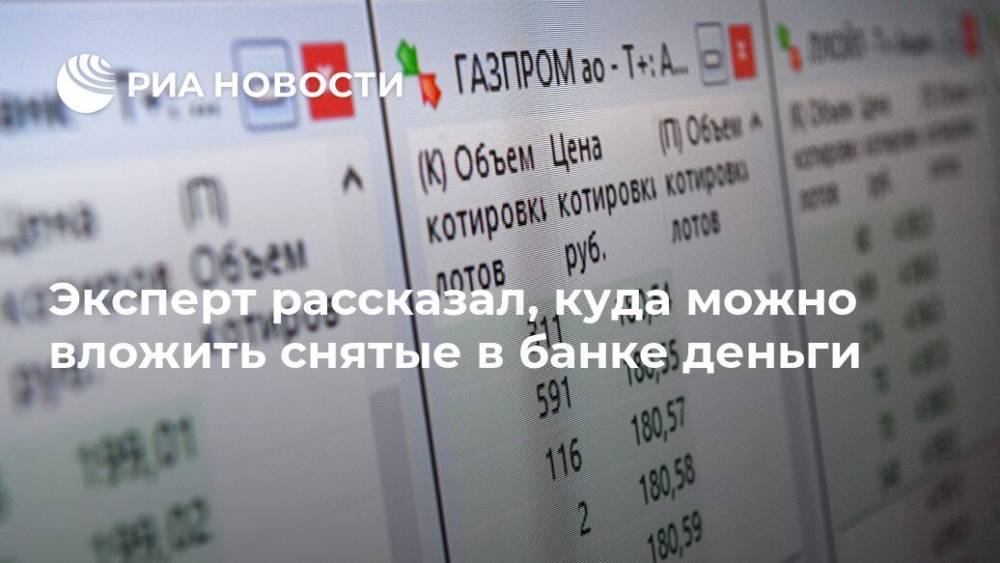 Эксперт рассказал, куда можно вложить снятые в банке деньги - ria.ru - Москва - Сургутнефтегаз