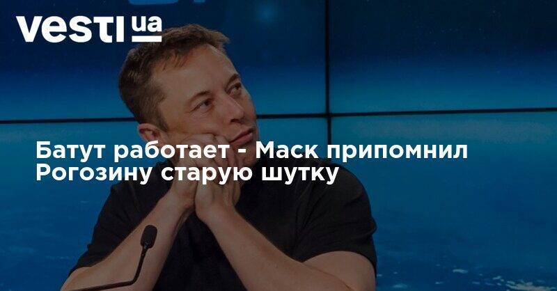 Илон Маск - Дмитрий Рогозин - Джеймс Брайденстайн - Батут работает - Маск припомнил Рогозину старую шутку - vesti.ua - Россия - США