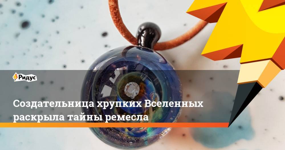 Евгений Морозов - Создательница хрупких Вселенных раскрыла тайны ремесла - ridus.ru