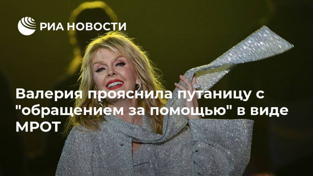 Сергей Шнуров - Сергей Глушко - Иосиф Пригожин - Уинстон Черчилль - Валерия прояснила путаницу с "обращением за помощью" в виде МРОТ - ria.ru - Москва - Россия - Англия