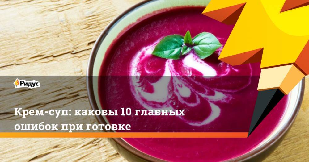 Крем-суп: каковы 10 главных ошибок при готовке - ridus.ru - Испания