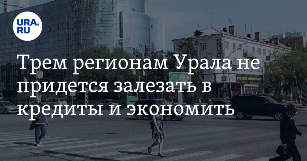 Трем регионам Урала не придется залезать в кредиты и экономить - ura.news - Москва - Тюменская обл. - Тверская обл. - Югра - окр. Янао