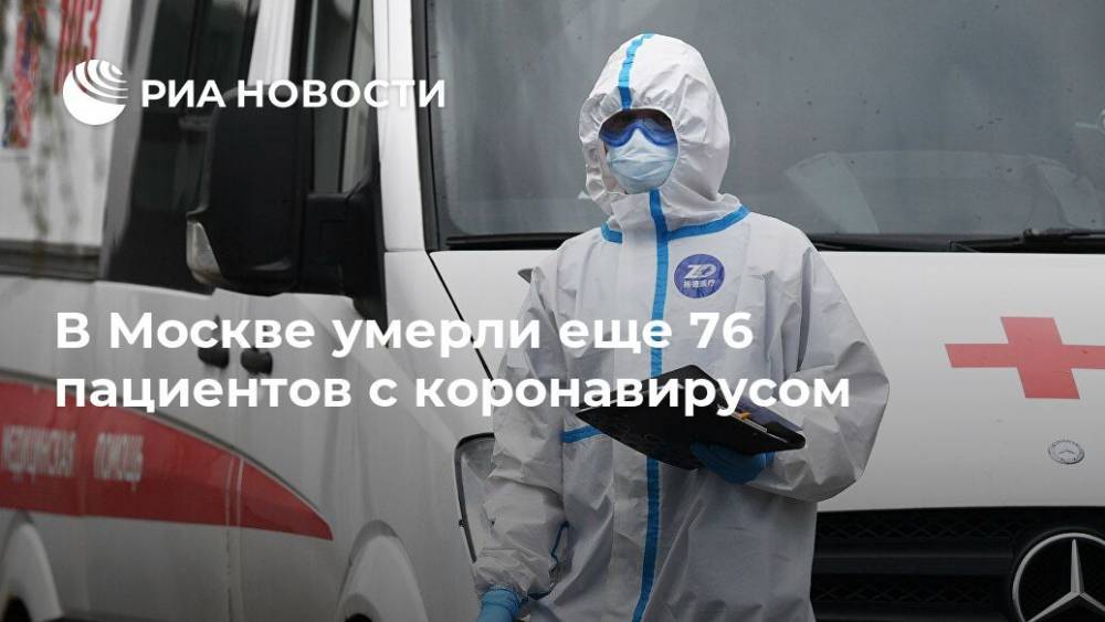 В Москве умерли еще 76 пациентов с коронавирусом - ria.ru - Москва - Россия