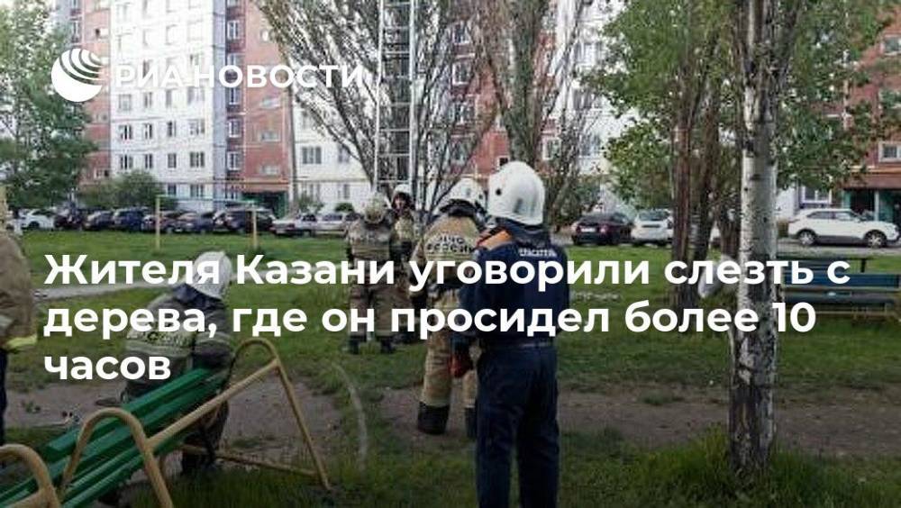 Жителя Казани уговорили слезть с дерева, где он просидел более 10 часов - ria.ru - респ. Татарстан - Уфа - Казань