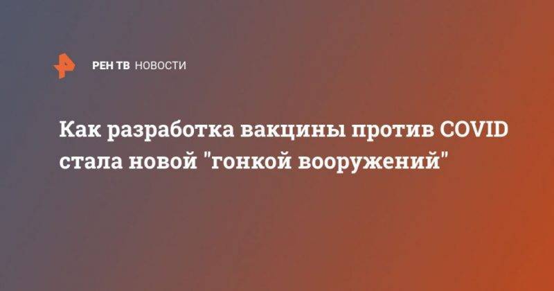 Как разработка вакцины против COVID стала новой "гонкой вооружений" - usa.one - США - Новосибирск