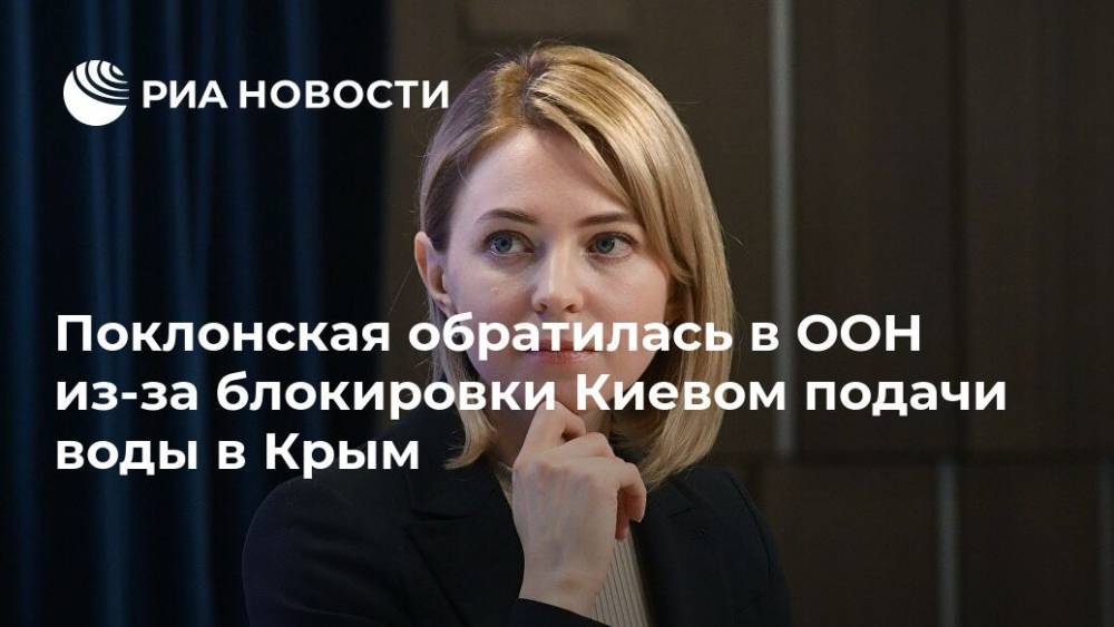 Наталья Поклонская - Мишель Бачелет - Поклонская обратилась в ООН из-за блокировки Киевом подачи воды в Крым - ria.ru - Россия - Украина - Киев - Крым - Симферополь - Европа