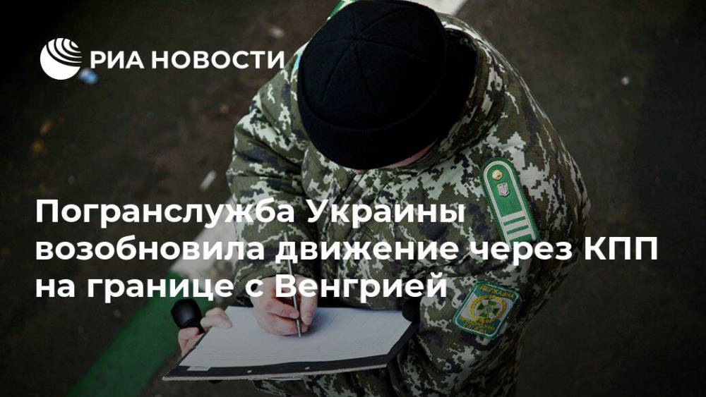 Погранслужба Украины возобновила движение через КПП на границе с Венгрией - ria.ru - Украина - Киев - Венгрия