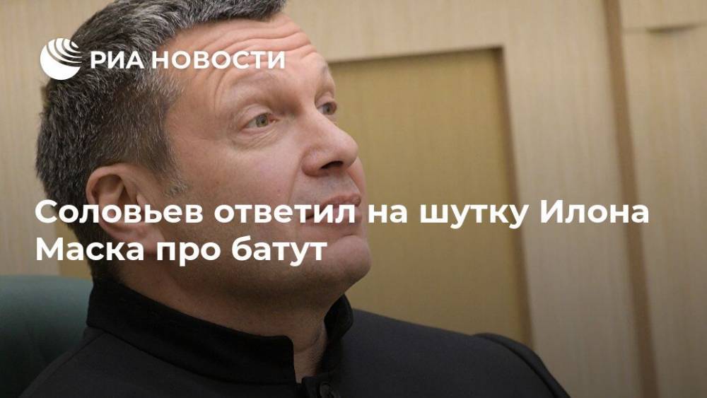 Владимир Соловьев - Илон Маск - Дмитрий Рогозин - Илон Маск - Соловьев ответил на шутку Илона Маска про батут - ria.ru - Москва - Россия - США