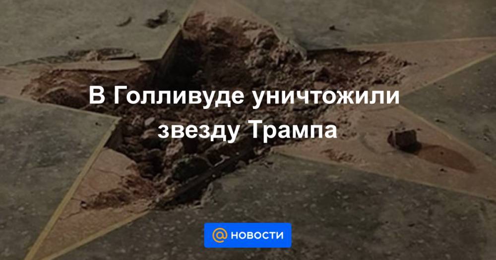Джордж Флойд - В Голливуде уничтожили звезду Трампа - news.mail.ru - США - шт. Миннесота