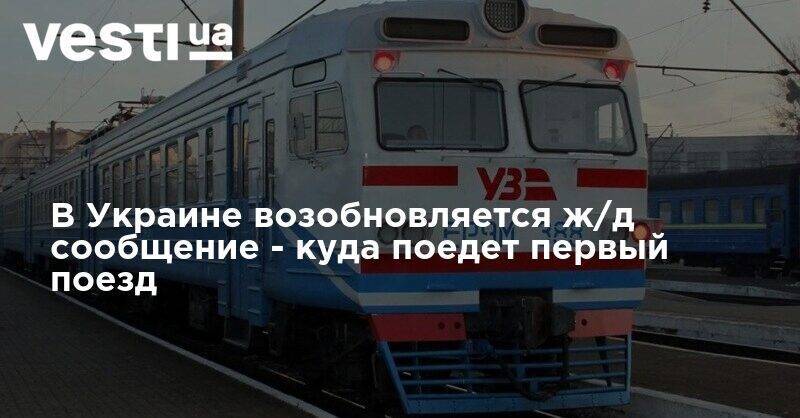 Владислав Криклий - Иван Юрик - В Украине возобновляется ж/д сообщение - куда поедет первый поезд - vesti.ua - Украина - Киев
