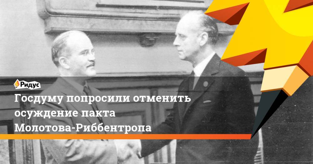 Вячеслав Володин - Госдуму попросили отменить осуждение пакта Молотова-Риббентропа - ridus.ru - Россия