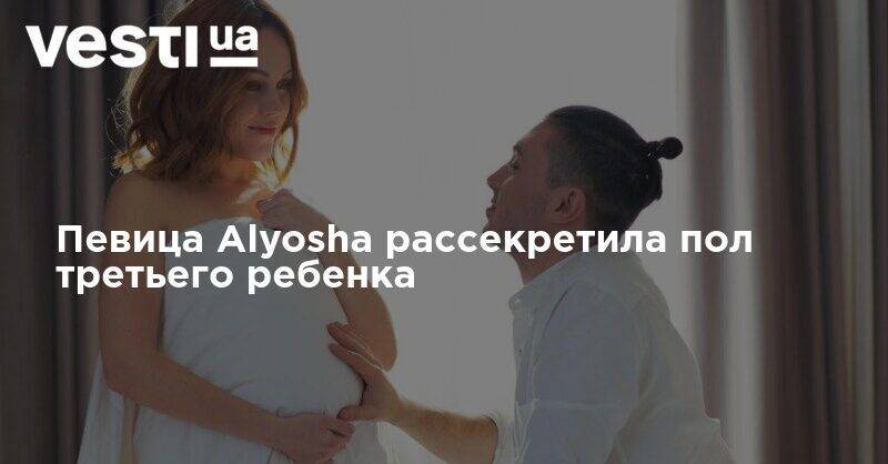 Тарас Тополь - Певица Alyosha рассекретила пол третьего ребенка - vesti.ua
