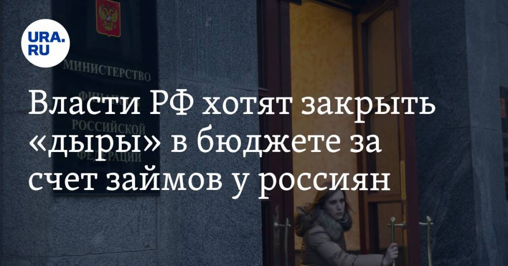 Алексей Моисеев - Власти РФ хотят закрыть «дыры» в бюджете за счет займов у россиян - ura.news - Россия