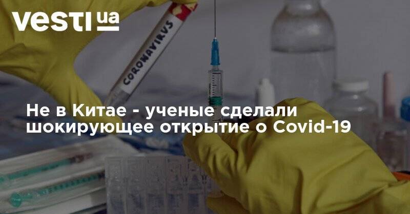 Не в Китае - ученые сделали шокирующее открытие о Covid-19 - vesti.ua - Китай - Украина - Франция
