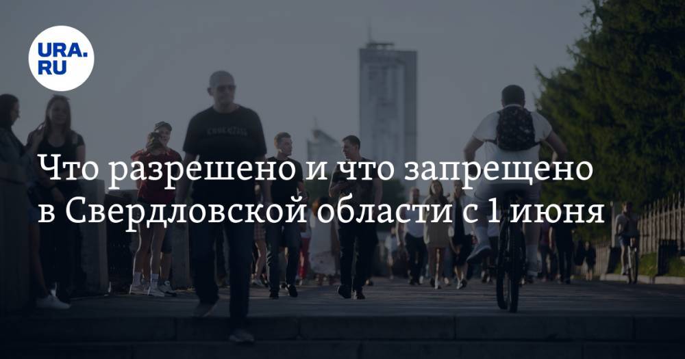 Евгений Куйвашев - Что разрешено и что запрещено в Свердловской области с 1 июня - ura.news - Свердловская обл.
