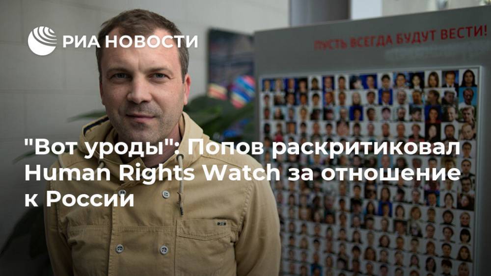 Евгений Попов - Джордж Флойд - "Вот уроды": Попов раскритиковал Human Rights Watch за отношение к России - ria.ru - Москва - Россия - США - Русь