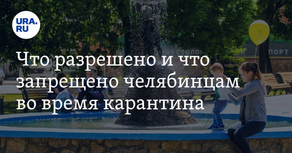 Алексей Текслер - Что разрешено и что запрещено челябинцам во время карантина. Список на первые две недели июня - ura.news - Москва - Санкт-Петербург - Московская обл. - Челябинская обл.