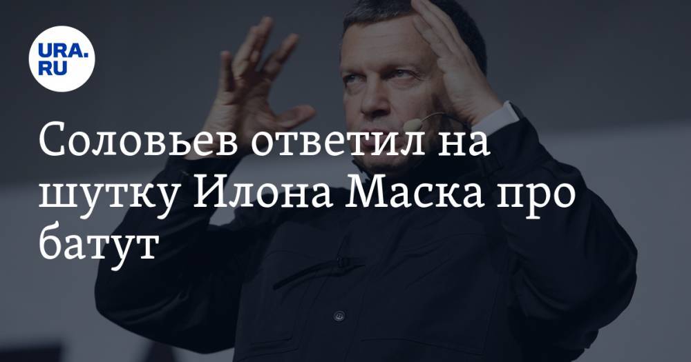 Владимир Соловьев - Дмитрий Рогозин - Илон Маск - Cоловьев ответил на шутку Илона Маска про батут - ura.news - Россия - США