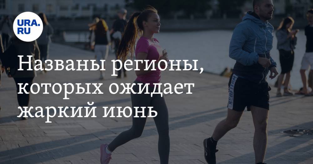Роман Вильфанд - Названы регионы, которых ожидает жаркий июнь - ura.news - Россия - Красноярский край - Крым - Краснодарский край - респ. Саха - Чукотка - Калининградская обл.