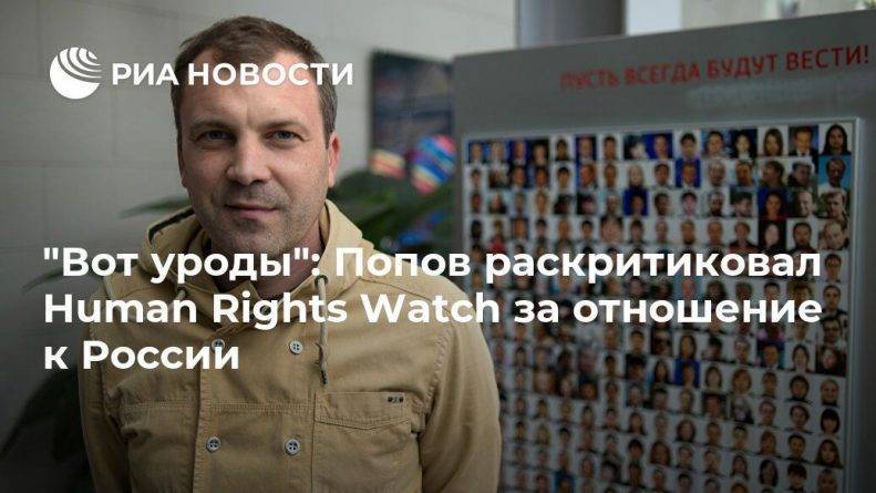 Евгений Попов - Джордж Флойд - "Вот уроды": Попов раскритиковал Human Rights Watch за отношение к России - usa.one - Москва - Россия - США - Русь