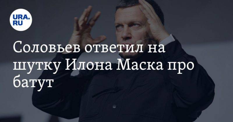 Владимир Соловьев - Дмитрий Рогозин - Илон Маск - Cоловьев ответил на шутку Илона Маска про батут - usa.one - Россия - США