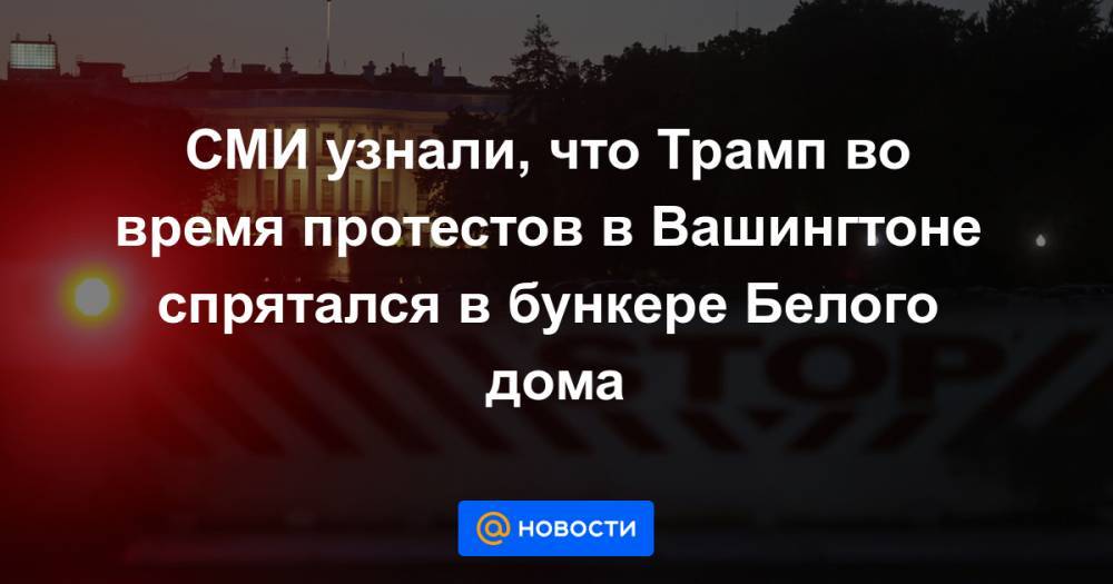 Мелания Трамп - СМИ узнали, что Трамп во время протестов в Вашингтоне cпрятался в бункере Белого дома - news.mail.ru - Вашингтон - New York