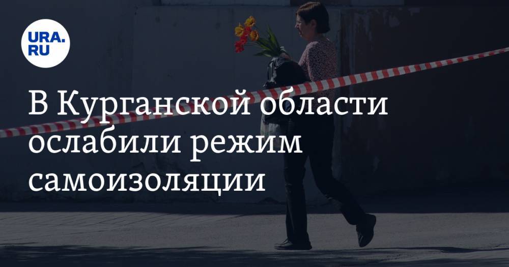 Вадим Шумков - В Курганской области ослабили режим самоизоляции. Что запрещено и что разрешено - ura.news - Курганская обл.