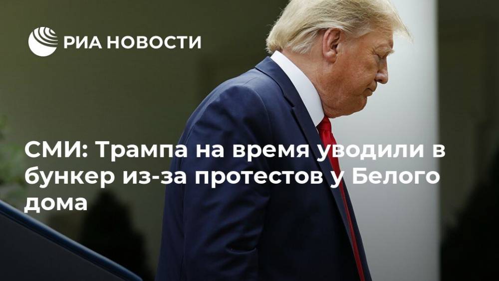 Дональд Трамп - СМИ: Трампа на время уводили в бункер из-за протестов у Белого дома - ria.ru - Москва - США - New York