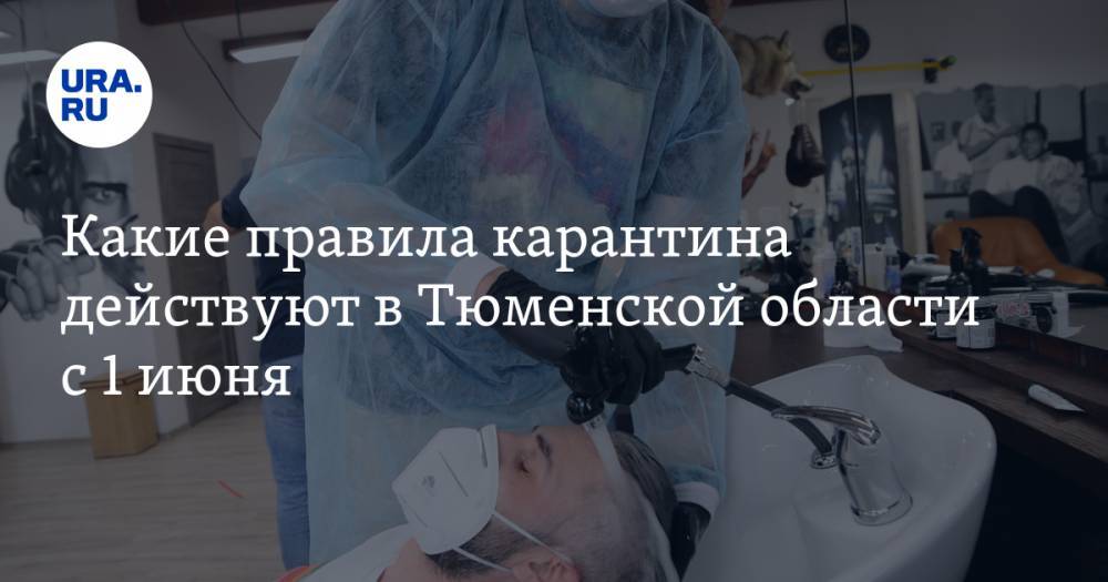 Александр Моор - Какие правила карантина действуют в Тюменской области с 1 июня. СПИСОК - ura.news - Тюменская обл.