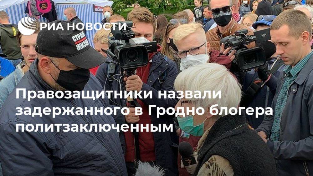 Сергей Тихановский - Правозащитники назвали задержанного в Гродно блогера политзаключенным - ria.ru - Белоруссия - Минск