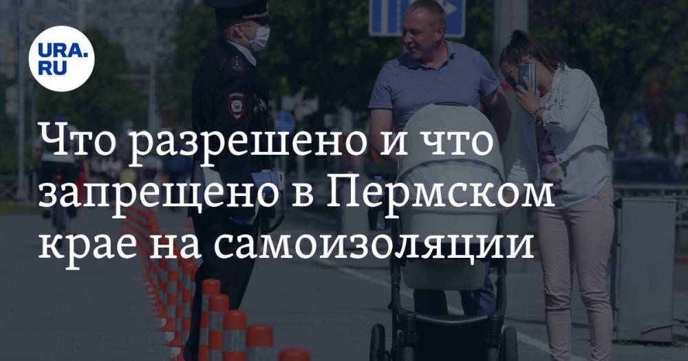 Что разрешено и что запрещено в Пермском крае на самоизоляции - ura.news - Пермский край