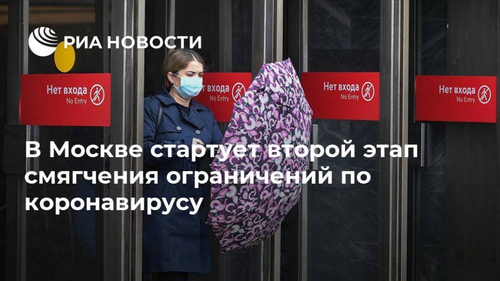 Сергей Собянин - Максим Ликсутов - В Москве стартует второй этап смягчения ограничений по коронавирусу - ria.ru - Москва