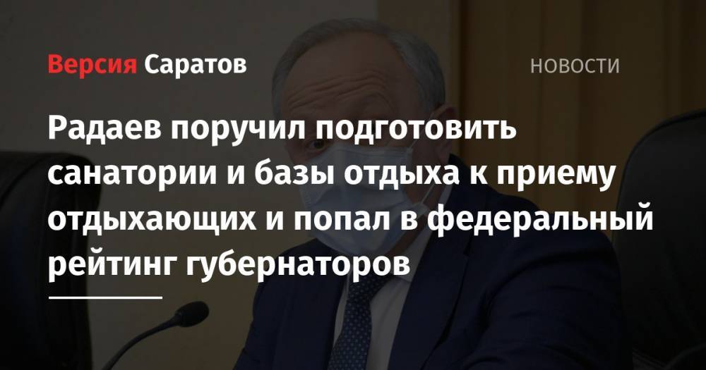 Сергей Собянин - Валерий Радаев - Рамзан Кадыров - Радаев поручил подготовить санатории и базы отдыха к приему отдыхающих и попал в федеральный рейтинг губернаторов - nversia.ru - Москва - Саратовская обл. - респ. Чечня