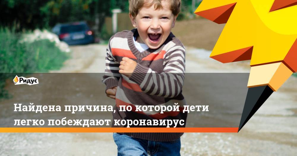 Найдена причина, по которой дети легко побеждают коронавирус - ridus.ru - США