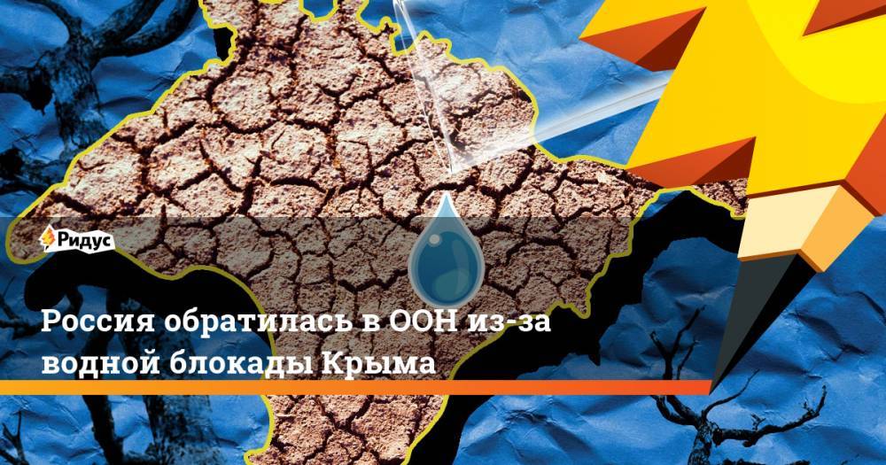 Наталья Поклонская - Мишель Бачелет - Россия обратилась в ООН из-за водной блокады Крыма - ridus.ru - Россия - Украина - Крым