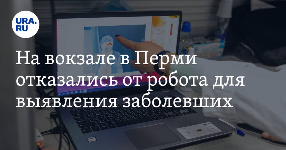 На вокзале в Перми отказались от робота для выявления заболевших - ura.news - Пермь