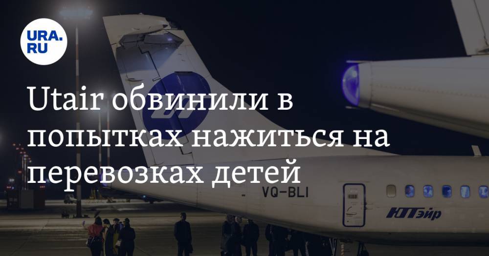 Utair обвинили в попытках нажиться на перевозках детей - ura.news - Сургут