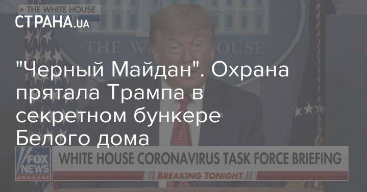 Дональд Трамп - "Черный Майдан". Охрана прятала Трампа в секретном бункере Белого дома - usa.one - США - Вашингтон - New York