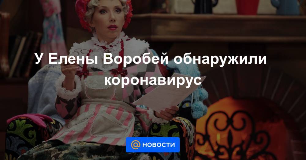 Елена Воробей - У Елены Воробей обнаружили коронавирус - news.mail.ru - Черногория