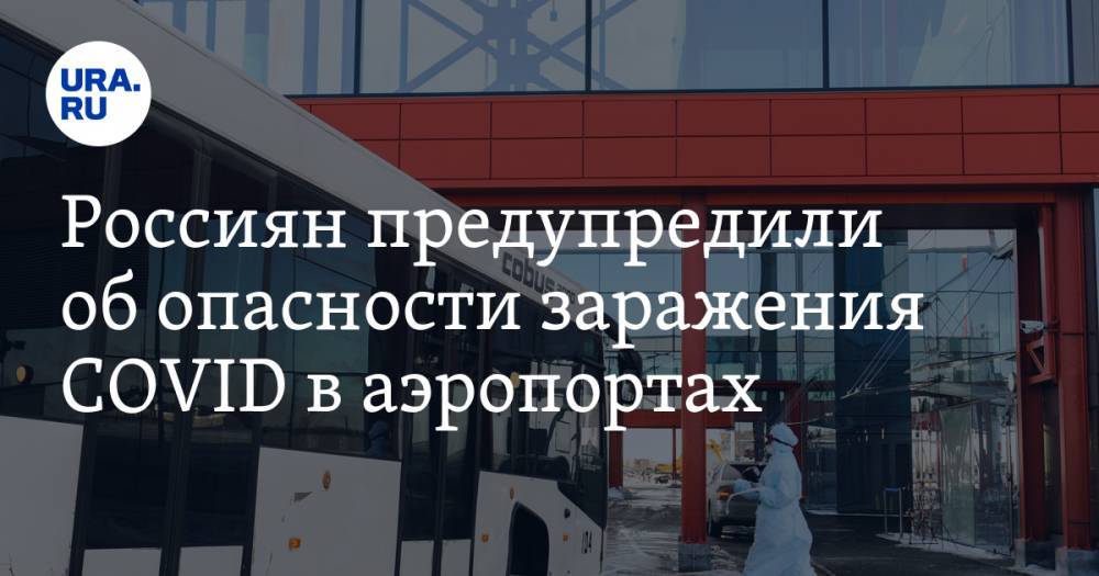 Россиян предупредили об опасности заражения COVID в аэропортах - ura.news