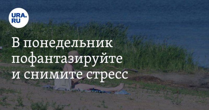 Екатерина Сычкова - В понедельник пофантазируйте и снимите стресс - usa.one