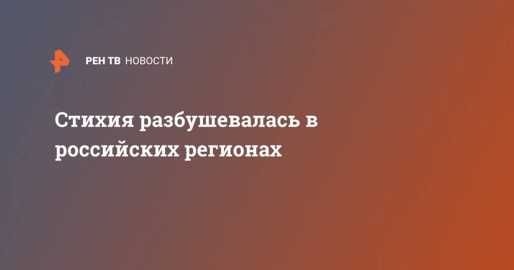 Стихия разбушевалась в российских регионах - ren.tv - Россия - Красноярский край - Башкирия - Екатеринбург - Челябинская обл. - Мурманск
