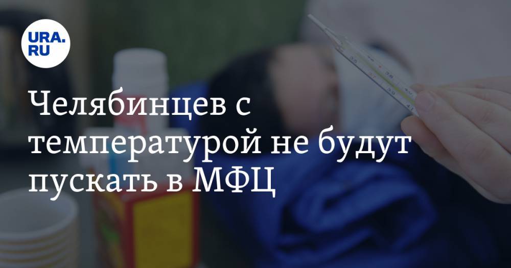 Наталья Котова - Челябинцев с температурой не будут пускать в МФЦ - ura.news - Челябинск