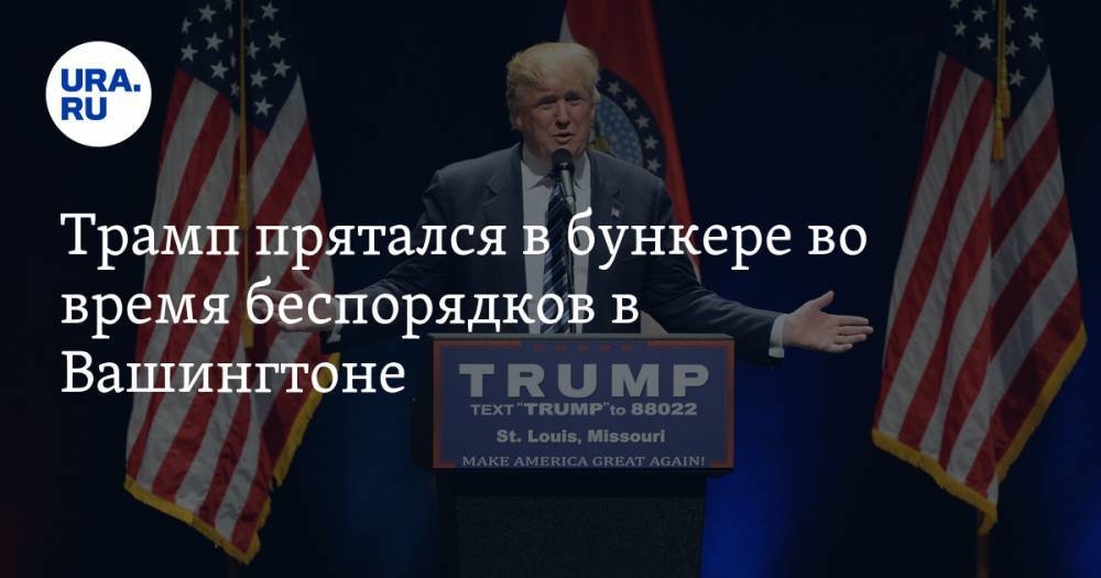 Дональд Трамп - Джордж Флойд - Трамп прятался в бункере во время беспорядков в Вашингтоне - ura.news - США - Вашингтон - New York