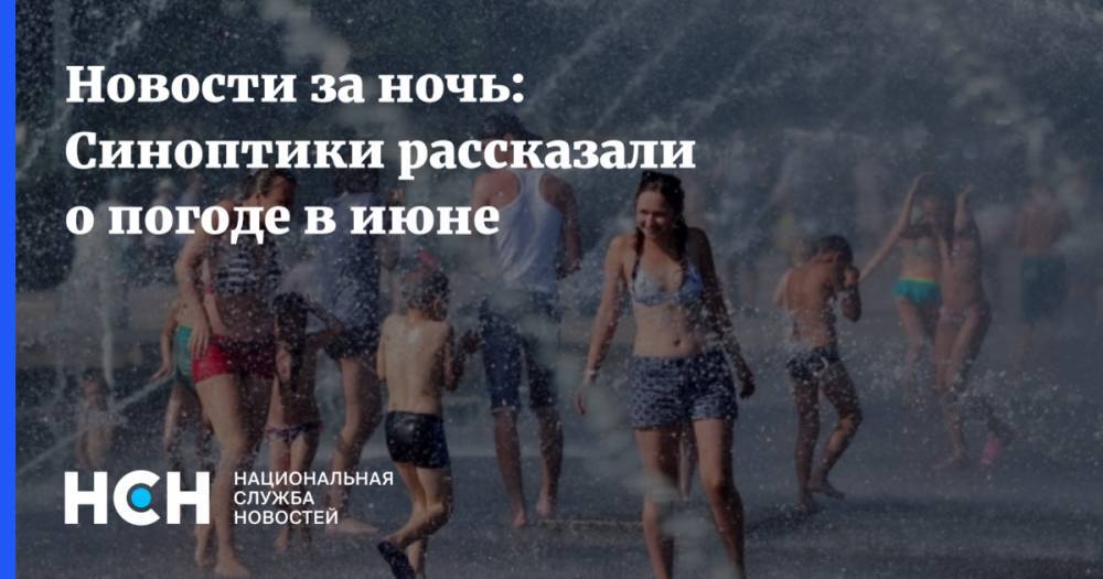 Гидрометцентр Роман Вильфанд - Новости за ночь: Синоптики рассказали о погоде в июне - nsn.fm - Москва - Россия - Красноярский край - Смоленская обл. - Тверская обл. - Чукотка - Брянская обл.