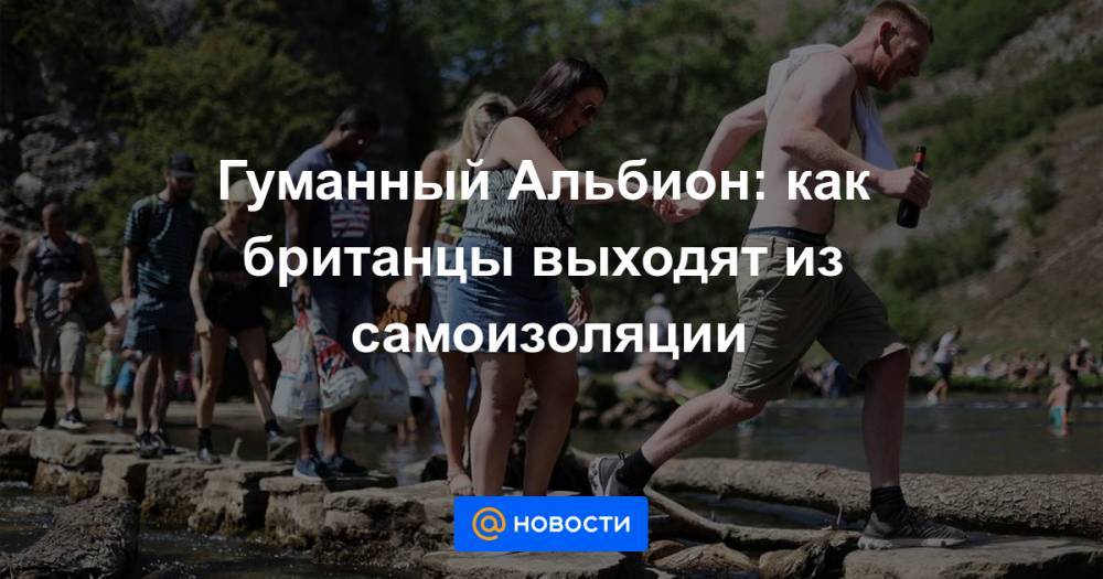 Борис Джонсон - Гуманный Альбион: как британцы выходят из самоизоляции - news.mail.ru - Англия - Шотландия