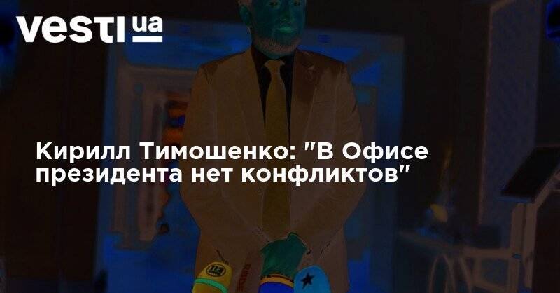 Владимир Зеленский - Кирилл Тимошенко - Кирилл Тимошенко: "В Офисе президента нет конфликтов" - vesti.ua - Китай - Киев - Оман