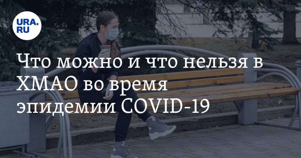 Наталья Комарова - Что можно и что нельзя в ХМАО во время эпидемии COVID-19. СПИСОК - ura.news - Югра