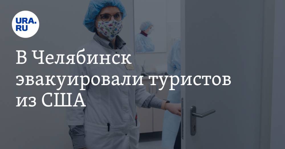 В Челябинск эвакуировали туристов из США - ura.news - Москва - США - Екатеринбург - Новосибирск - Челябинская обл. - Челябинск