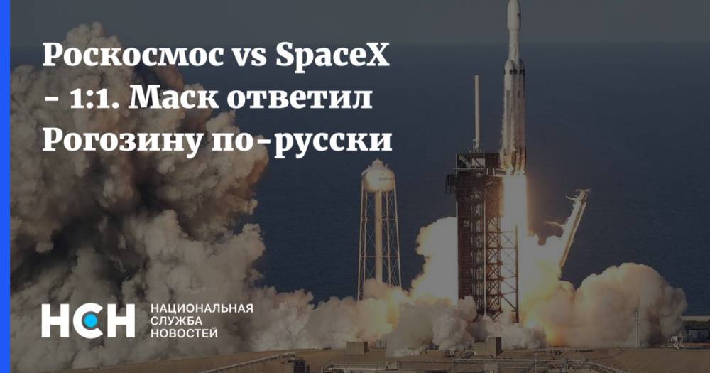 Илон Маск - Дмитрий Рогозин - Роберт Бенкен - Херли Даг - Роскосмос vs SpaceХ - 1:1. Маск ответил Рогозину по-русски - nsn.fm - Россия - США